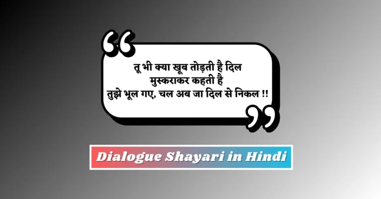 80+ Best Dialogue Shayari in Hindi 2025